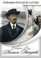 DVD "Святая Русь Михаила Нестерова" - fgospostavki.ru - Донецк