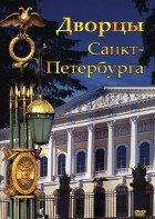 DVD "Дворцы Санкт-Петербурга" - fgospostavki.ru - Донецк