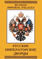 DVD "Русские императорские дворцы" - fgospostavki.ru - Донецк