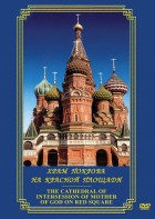 DVD "Храм Покрова на Красной площади" - fgospostavki.ru - Донецк