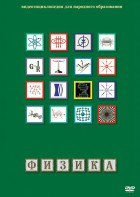 DVD "Физика (Лабораторные работы)" - fgospostavki.ru - Донецк