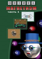 DVD "Физика. Магнетизм (Магнитные явления)  часть 1" - fgospostavki.ru - Донецк