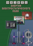 DVD "Физика. Энергия электростатического поля " - fgospostavki.ru - Донецк
