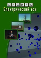 DVD "Физика. Электрический ток" - fgospostavki.ru - Донецк