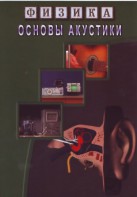 DVD "Физика. Основы акустики" - fgospostavki.ru - Донецк