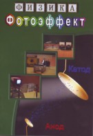 DVD "Физика. Фотоэффект" - fgospostavki.ru - Донецк