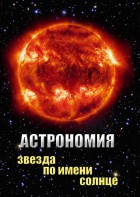 DVD "Астрономия. Звезда по имени Солнце" - fgospostavki.ru - Донецк