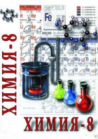 DVD "Химия. 8 класс - часть 2" - fgospostavki.ru - Донецк