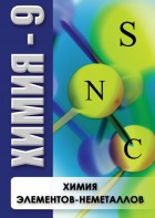 DVD "Химия 9 класс. Химия элементов - неметаллов" - fgospostavki.ru - Донецк
