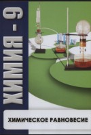 DVD "Химия 9 класс. Химическое равновесие." - fgospostavki.ru - Донецк