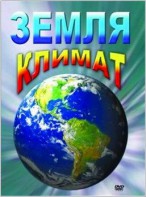 DVD "Земля. Климат" - fgospostavki.ru - Донецк