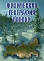 DVD "Физическая география России" - fgospostavki.ru - Донецк