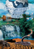 DVD "Природные зоны мира" - fgospostavki.ru - Донецк
