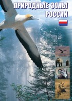 DVD "Природные зоны России" - fgospostavki.ru - Донецк