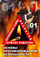 DVD "ОБЖ. Основы противопожарной безопасности" - fgospostavki.ru - Донецк
