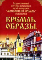 DVD "Московский Кремль: Кремль. Образы" - fgospostavki.ru - Донецк