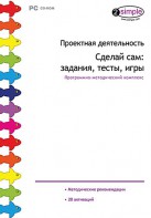 Проектная деятельность. Сделай сам: задания, тесты, игры. Программно-методический комплекс - fgospostavki.ru - Донецк
