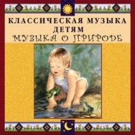 CD Классическая музыка детям - Музыка о природе - fgospostavki.ru - Донецк