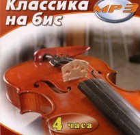 MP3 Классика на бис - fgospostavki.ru - Донецк