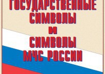 Комплект плакатов "Государственные символы и символы МЧС России" - fgospostavki.ru - Донецк