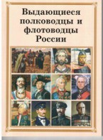 Комплект плакатов "Выдающиеся полководцы и флотоводцы России" - fgospostavki.ru - Донецк