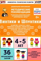 Программно-методический комплекс по робототехнике "Винтики и Шпунтики" (для детей 4-5 лет) - fgospostavki.ru - Донецк