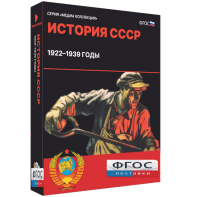 Медиа Коллекция "История СССР. 1922–1939 годы" - fgospostavki.ru - Донецк