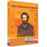 Медиа Коллекция "Жизнь и творчество русских художников. Архип Куинджи" - fgospostavki.ru - Донецк