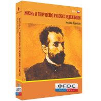 Медиа Коллекция "Жизнь и творчество русских художников. Исаак Левитан" - fgospostavki.ru - Донецк