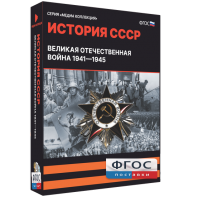 Медиа Коллекция "История СССР. Великая Отечественная война 1941 – 1945" - fgospostavki.ru - Донецк