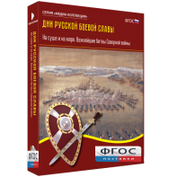 Медиа Коллекция "Дни русской боевой славы. На суше и на море. Важнейшие битвы Северной войны" - fgospostavki.ru - Донецк