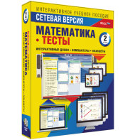 Сетевая версия. Тесты. Математика 2 класс - fgospostavki.ru - Донецк