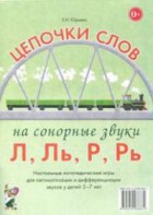 Логопедическая игра "Цепочки слов на сонорные звуки Л, Ль, Р, Рь" - fgospostavki.ru - Донецк