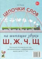 Логопедическая игра "Цепочки слов на шипящие звуки Ш, Ж, Ч, Щ" - fgospostavki.ru - Донецк