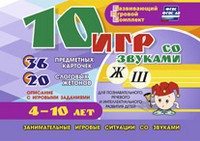 Развивающий игровой комплект "10 игр со звуками Ж, Ш" - fgospostavki.ru - Донецк