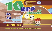 Развивающий игровой комплект "10 игр со звуками Ч, Щ" - fgospostavki.ru - Донецк