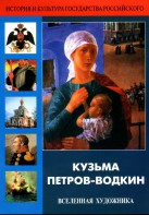 DVD "Кузьма Петров-Водкин. Вселенная художника" - fgospostavki.ru - Донецк