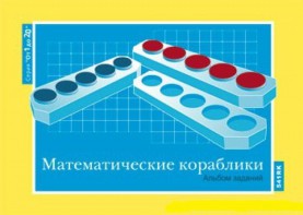Альбом заданий к счетному материалу "Математические кораблики" (От 1 до 20) - fgospostavki.ru - Донецк