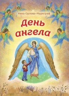 День Ангела - fgospostavki.ru - Донецк