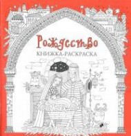 Книжка-раскраска Рождество - fgospostavki.ru - Донецк