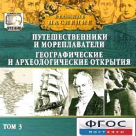 CD "Великое наследие. Том 3 "Путешественники и мореплаватели" - fgospostavki.ru - Донецк
