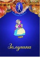 DVD "Золушка" сказка-балет для детей. - fgospostavki.ru - Донецк