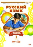 DVD "Русский язык. Часть 1. Синтаксис и пунктуация" - fgospostavki.ru - Донецк