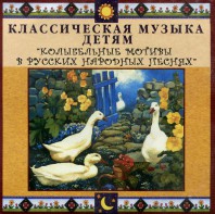 CD Классическая музыка детям - Колыбельные мотивы в русских народных песнях - fgospostavki.ru - Донецк