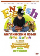 DVD Английский для детей 4-7 лет. "Занимательный видеословарь. Часть 1 «Мои игрушки»" - fgospostavki.ru - Донецк