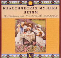 CD Классическая музыка детям - П. И. Чайковский. Детский альбом - fgospostavki.ru - Донецк