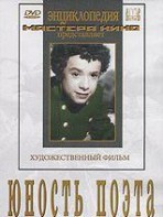 DVD "Юность поэта (художественный фильм о детстве А.С.Пушкина) - fgospostavki.ru - Донецк