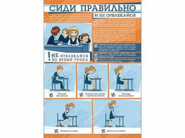 Стенд "Сиди правильно и не отвлекайся" - fgospostavki.ru - Донецк