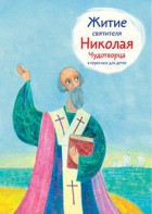 Житие святителя Николая Чудотворца в пересказе для детей - fgospostavki.ru - Донецк