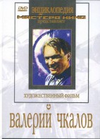 DVD художественный фильм "Валерий Чкалов" - fgospostavki.ru - Донецк